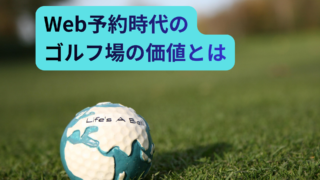 Web予約時代にゴルフ場の価値を高める人的販売とは何か。常連客と3rdプレイスの視点から考える