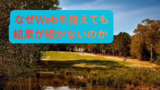 Webを頑張っているのに成果が安定しない本当の理由