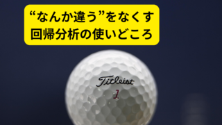 仮説構築力を鍛える方法|回帰分析×ビジネスアジャイルで「真因」から打ち手を決める