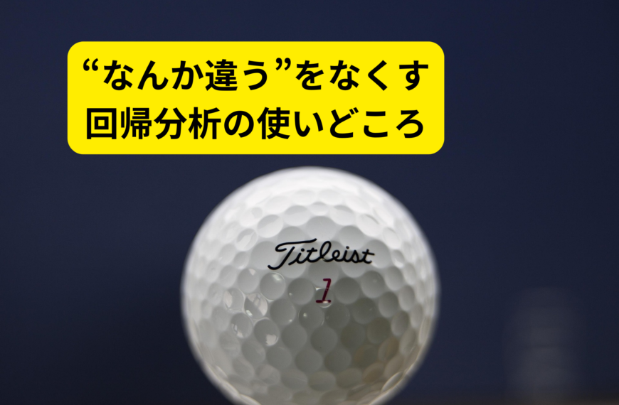 仮説構築力を鍛える方法｜回帰分析×ビジネスアジャイルで「真因」から打ち手を決める