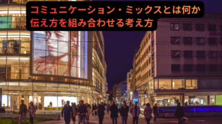 コミュニケーション・ミックスとは何か？伝え方を組み合わせて成果を高める考え方