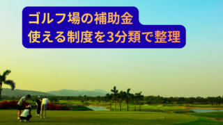 ゴルフ場が使える補助金の選び方|DX・新事業/省エネ・観光/ゴルフ振興で“通る投資計画”にする