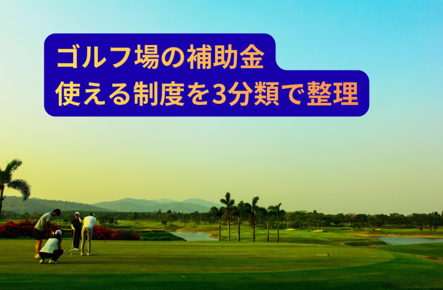 ゴルフ場が使える補助金の選び方｜DX・新事業／省エネ・観光／ゴルフ振興で“通る投資計画”にする