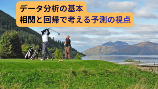 データ分析の基本とは？相関と回帰で「予測できる状態」をつくる考え方