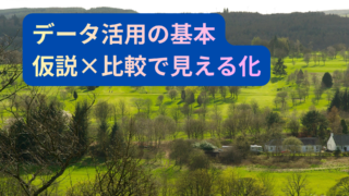 ゴルフ場のデータ活用は「仮説×比較」で決まる｜問題を最短で解くための考え方と進め方