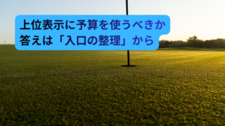 ゴルフ場の集客は検索で決まる、HPとGORA・GDOをSEMで整理して予算判断まで踏み込む