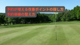 ゴルフ場のデータ活用で集客を伸ばす方法｜予約導線を分解して「どこで落ちているか」を特定する