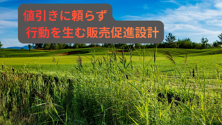 値引きに頼らない販売促進の考え方｜行動を生む設計