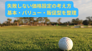 価格設定の方法を体系的に解説｜基本から販促型まで失敗しない考え方