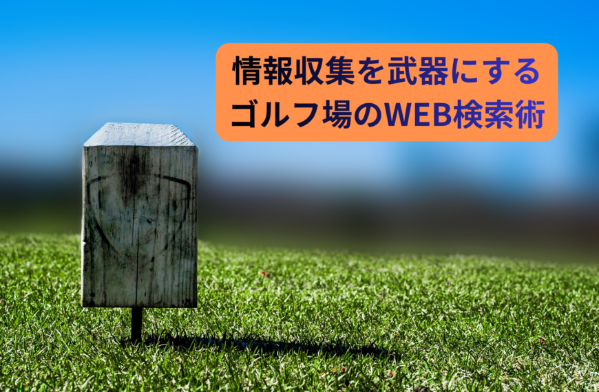 ゴルフ場経営者のためのWEB検索術|「検索しないと分からない」を武器にして、判断の精度を上げる方法