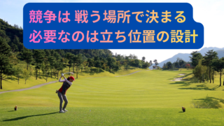 競争戦略の基本とは？勝てる場所を選ぶポジション設計