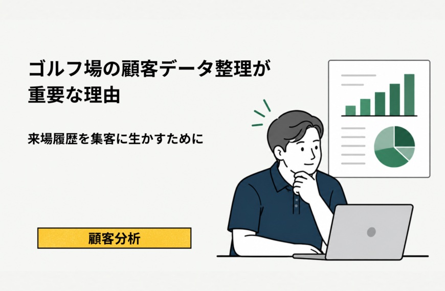 ゴルフ場の顧客データ整理が重要な理由｜来場履歴を集客に生かすために