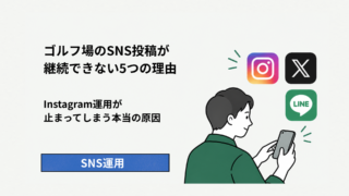 ゴルフ場のSNS投稿が継続できない5つの理由｜Instagram運用が止まってしまう本当の原因