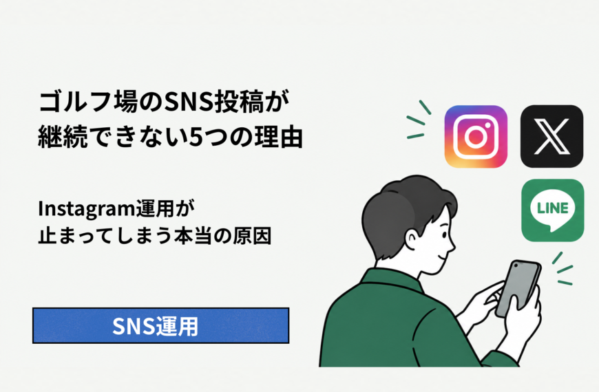 ゴルフ場のSNS投稿が継続できない5つの理由｜Instagram運用が止まってしまう本当の原因