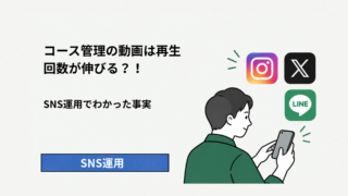 コース管理の動画は再生回数が伸びる？！｜SNS運用でわかった事実