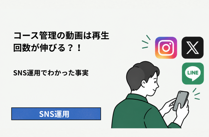 コース管理の動画は再生回数が伸びる？！｜SNS運用でわかった事実