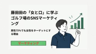 藤田田の「女と口」に学ぶゴルフ場のSNSマーケティング｜男性75％でも女性をターゲットにする理由