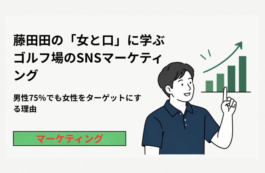 タイトル：藤田田の「女と口」に学ぶゴルフ場のSNSマーケティング｜男性75％でも女性をターゲットにする理由